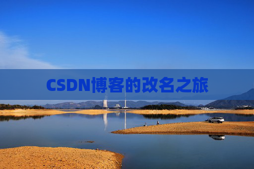 CSDN博客的改名之旅